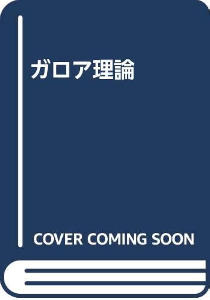 ガロア理論 |本 | 通販 | Amazon